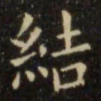 欧阳询结书法图片