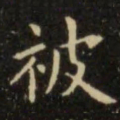 欧阳询被书法图片