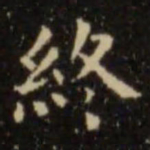 欧阳询终书法图片