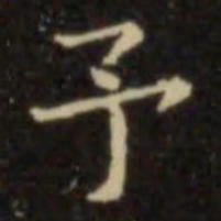 欧阳询予书法图片
