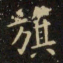 欧阳询旗书法图片