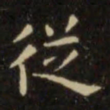 欧阳询从书法图片