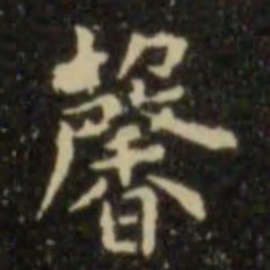 欧阳询馨书法图片