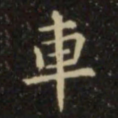 欧阳询车书法图片