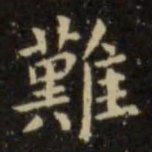 欧阳询难书法图片