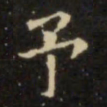 欧阳询予书法图片