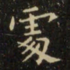 欧阳询处书法图片