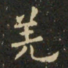 欧阳询羌书法图片