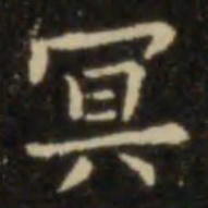 欧阳询冥书法图片