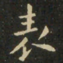 欧阳询表书法图片