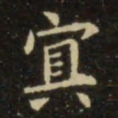 欧阳询冥书法图片