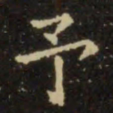欧阳询予书法图片