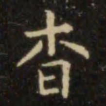 欧阳询杳书法图片