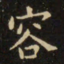 欧阳询容书法图片