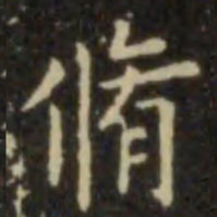欧阳询修书法图片