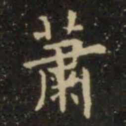 欧阳询萧书法图片