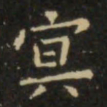 欧阳询冥书法图片