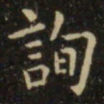 欧阳询询书法图片