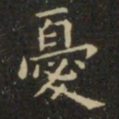 欧阳询忧书法图片