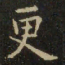 欧阳询更书法图片