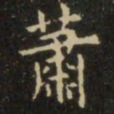 欧阳询萧书法图片