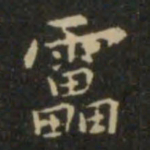 欧阳询雷书法图片