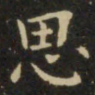 欧阳询思书法图片