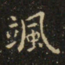 欧阳询飒书法图片