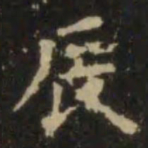 欧阳询辰书法图片
