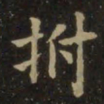欧阳询拊书法图片