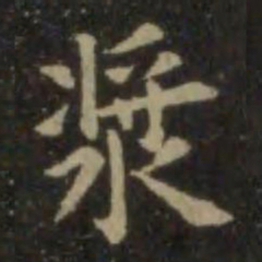 欧阳询浆书法图片