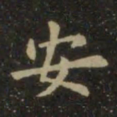 欧阳询安书法图片