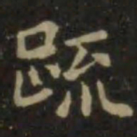 欧阳询疏书法图片