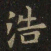 欧阳询浩书法图片