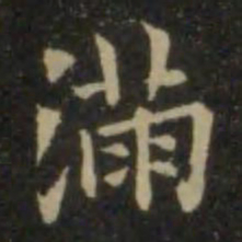 欧阳询满书法图片