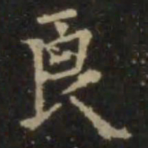 欧阳询良书法图片