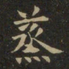 欧阳询蒸书法图片