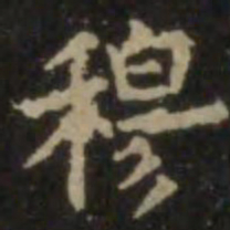 欧阳询穆书法图片