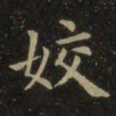 欧阳询姣书法图片