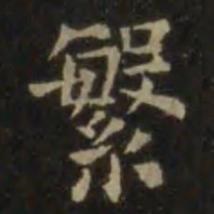 欧阳询繁书法图片