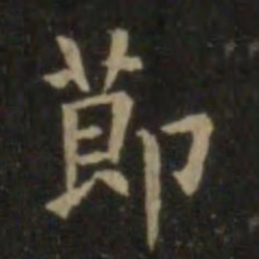 欧阳询节书法图片