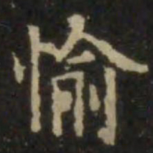 欧阳询愉书法图片