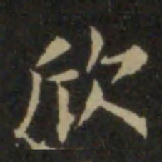 欧阳询欣书法图片