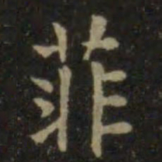 欧阳询菲书法图片