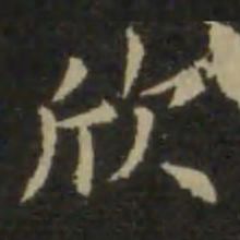 欧阳询欣书法图片