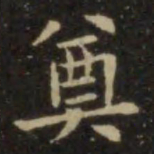 欧阳询奠书法图片