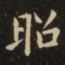 欧阳询昭书法图片