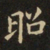 欧阳询昭书法图片