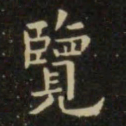 欧阳询览书法图片