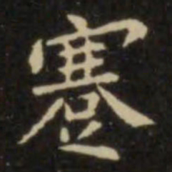 欧阳询蹇书法图片